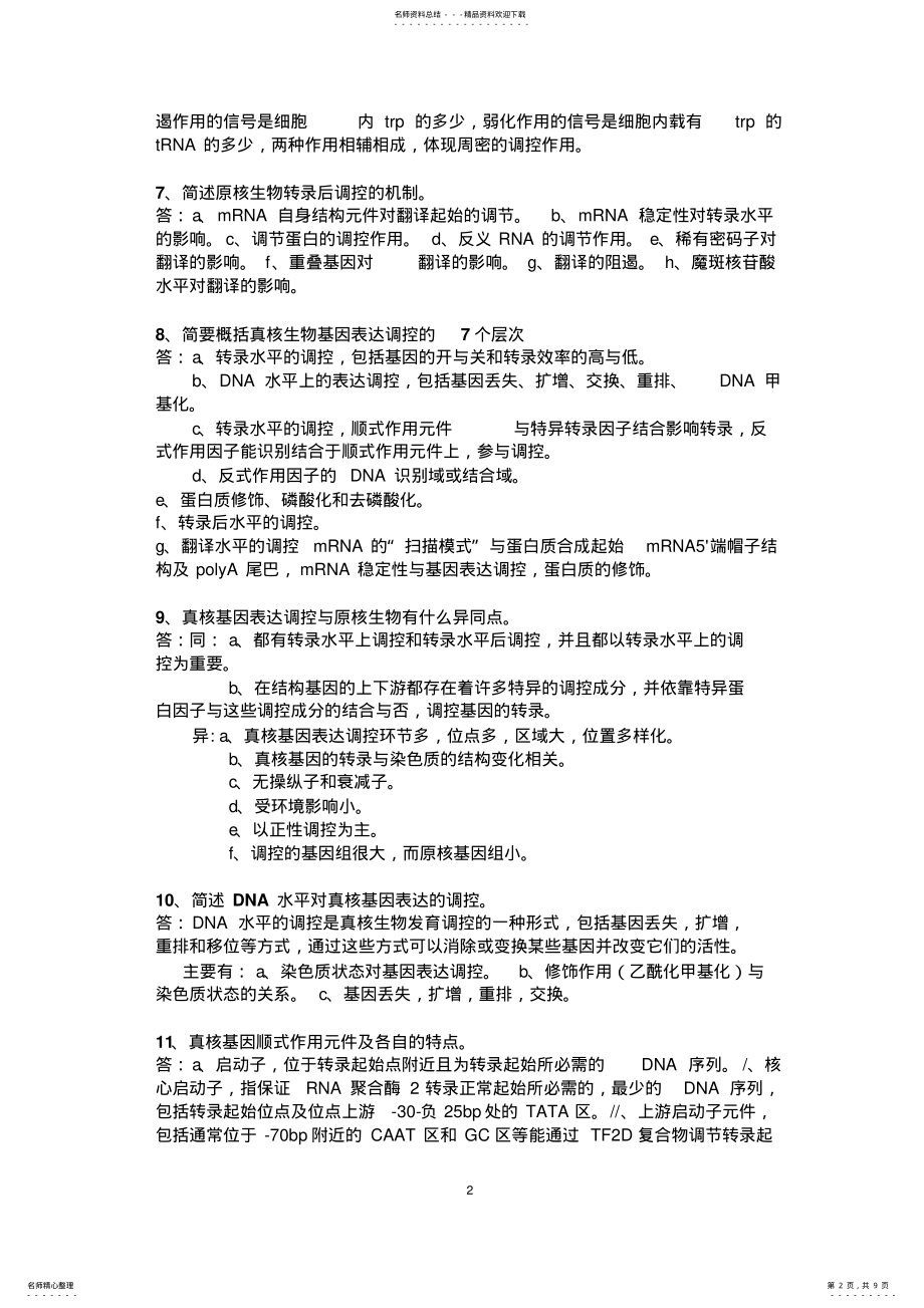 2022年分子生物学简答题 .pdf_第2页