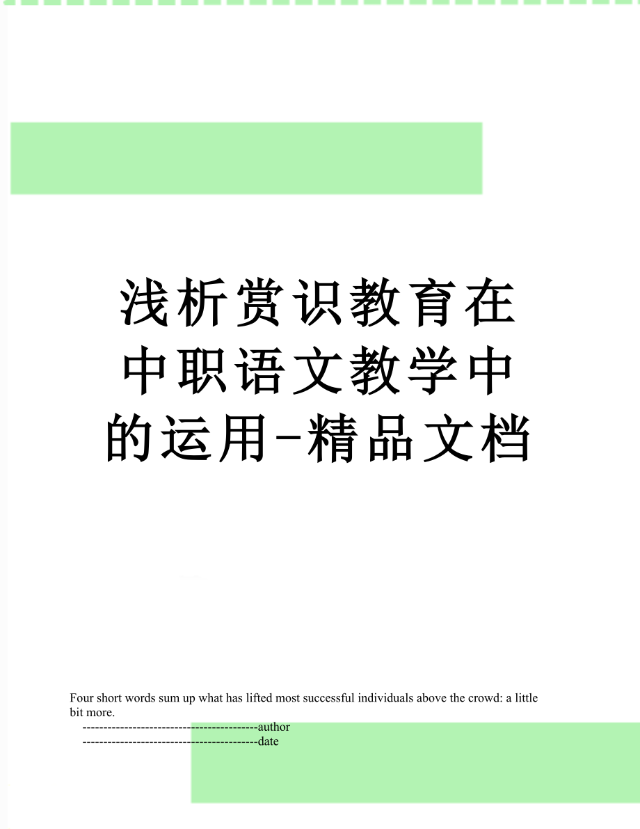 浅析赏识教育在中职语文教学中的运用-精品文档.doc_第1页