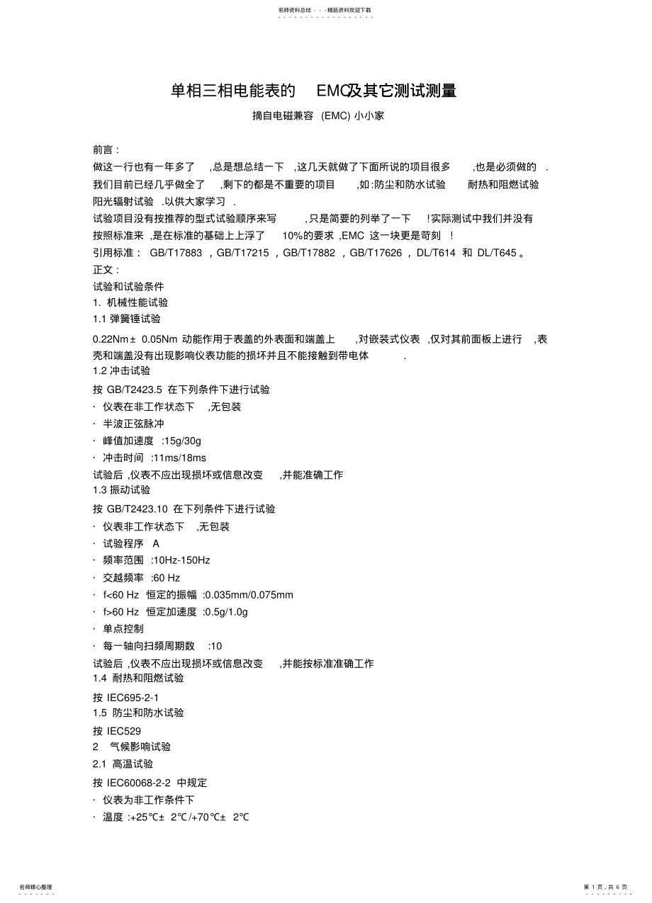 2022年单相三相电能表的EMC及其它测试测量摘自电磁兼容小小家 .pdf_第1页