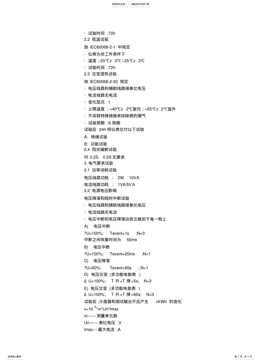 2022年单相三相电能表的EMC及其它测试测量摘自电磁兼容小小家 .pdf_第2页