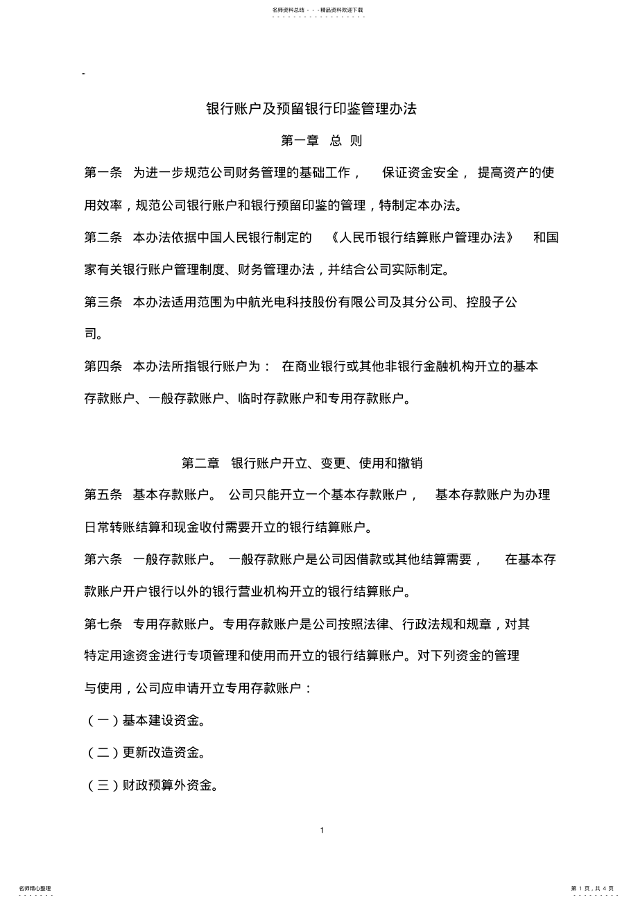 2022年银行账户及预留银行印鉴管理办法分享 .pdf_第1页