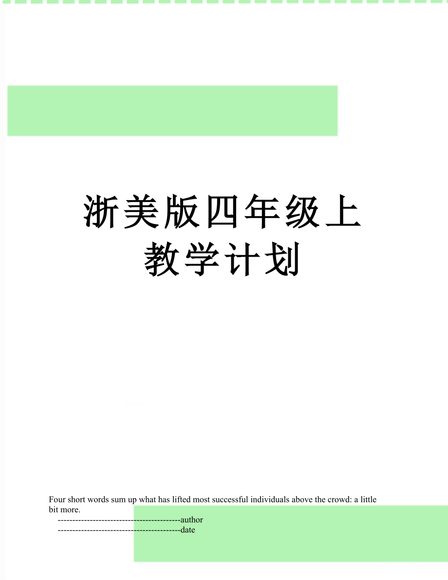 浙美版四年级上教学计划.doc_第1页