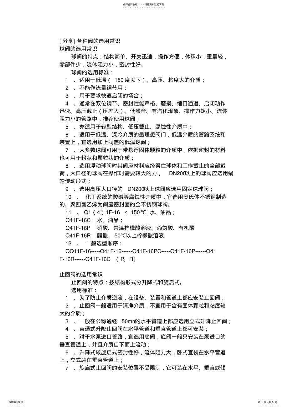 2022年阀门类型及选型 .pdf_第1页