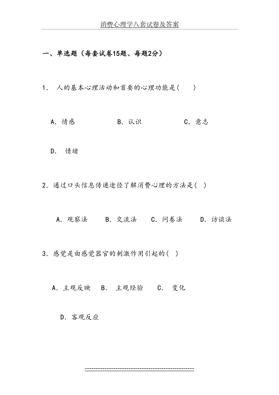 消费心理学八套试卷及答案.doc_第2页