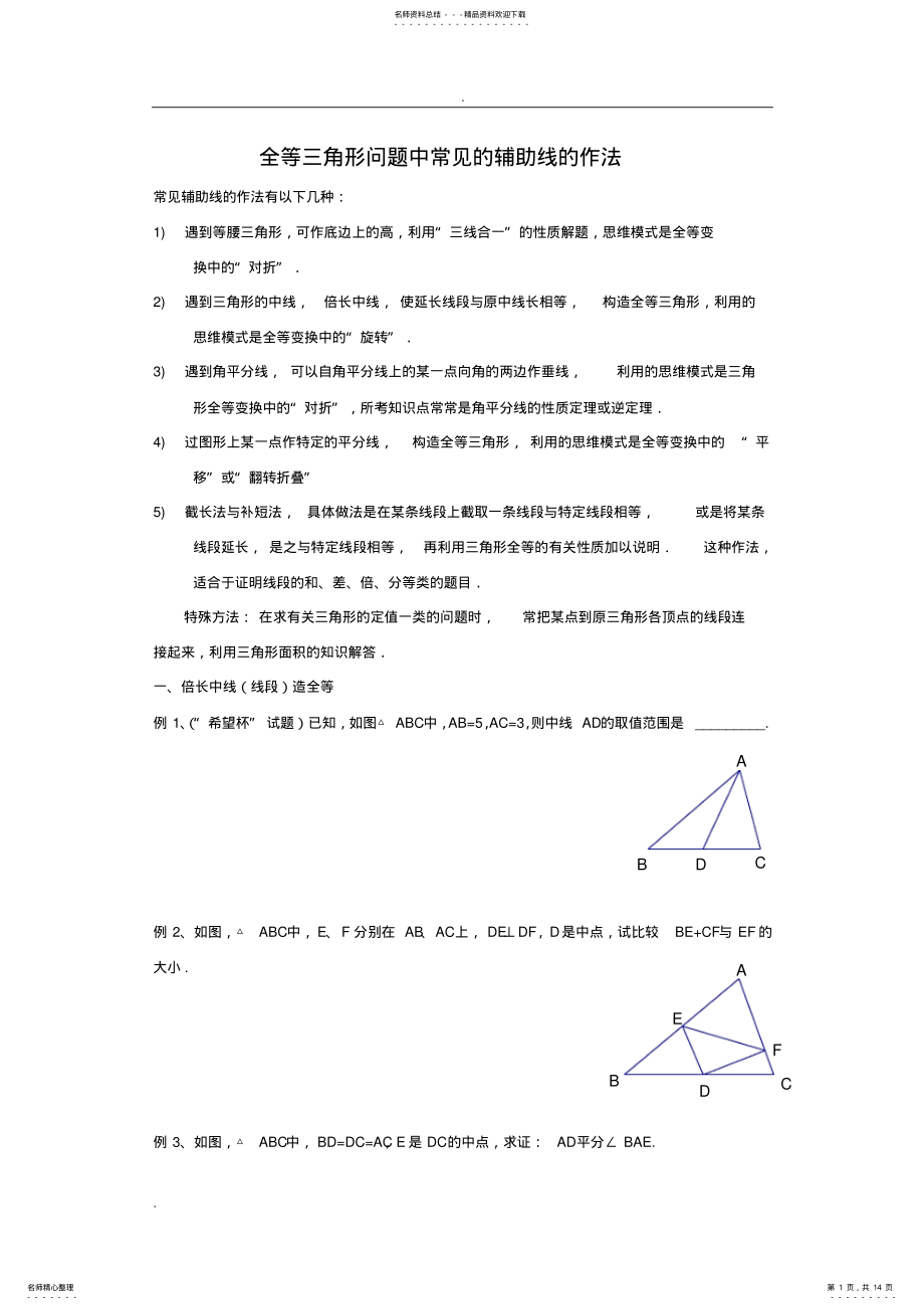 2022年辅助线-初二辅助线的作法例题及练习答案 .pdf_第1页