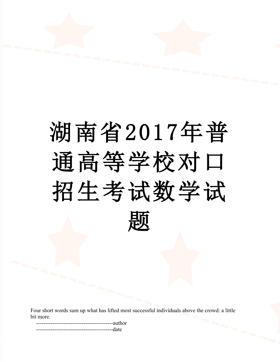 湖南省普通高等学校对口招生考试数学试题.doc_第1页