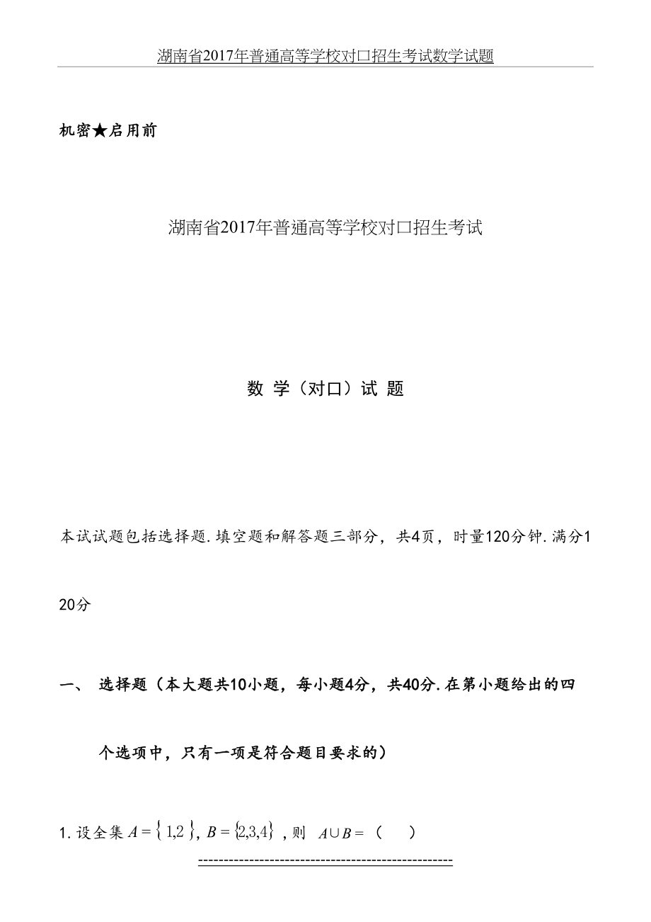 湖南省普通高等学校对口招生考试数学试题.doc_第2页