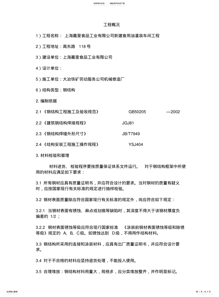 2022年钢结构平台施工方案 .pdf_第1页