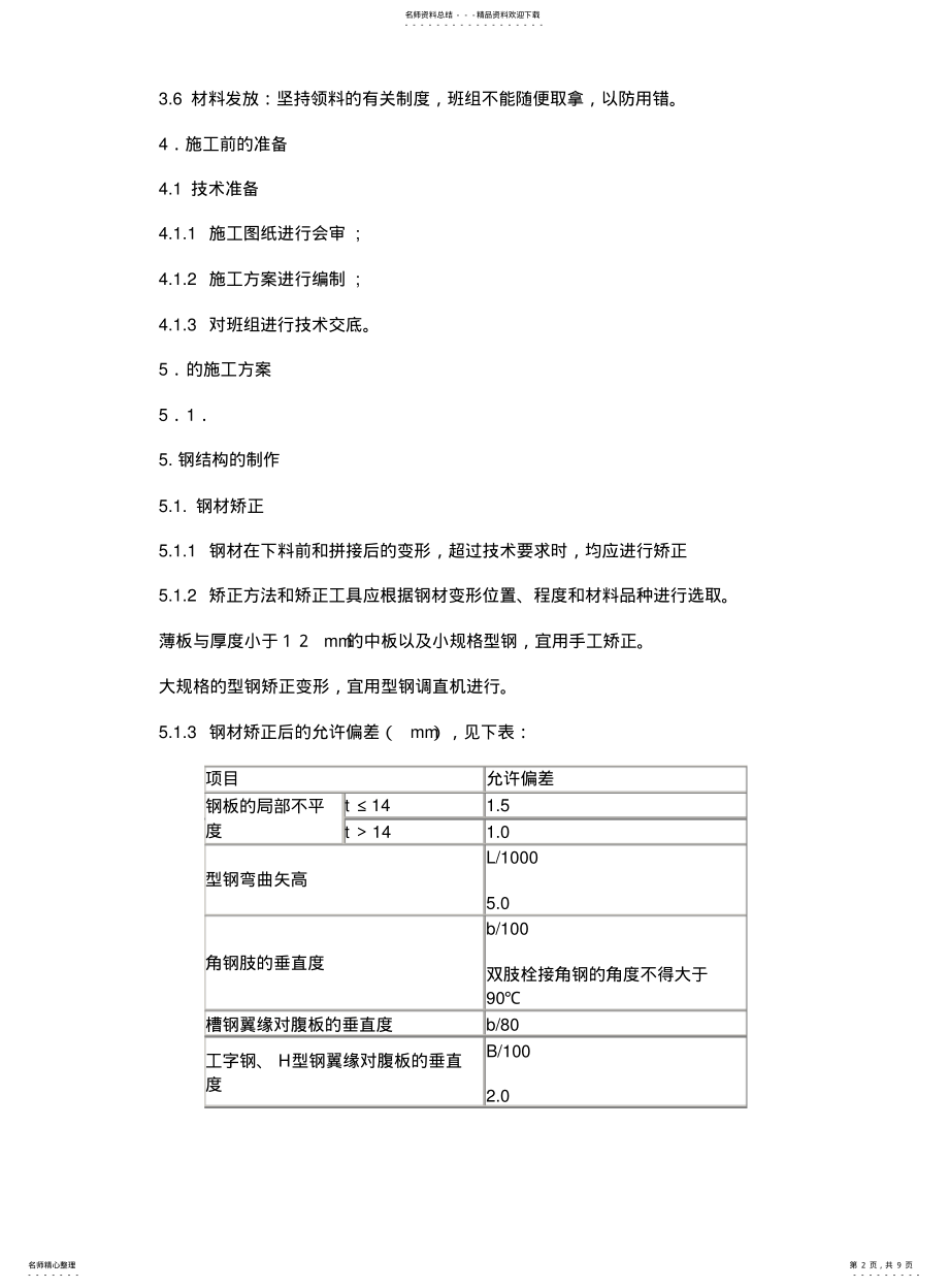 2022年钢结构平台施工方案 .pdf_第2页