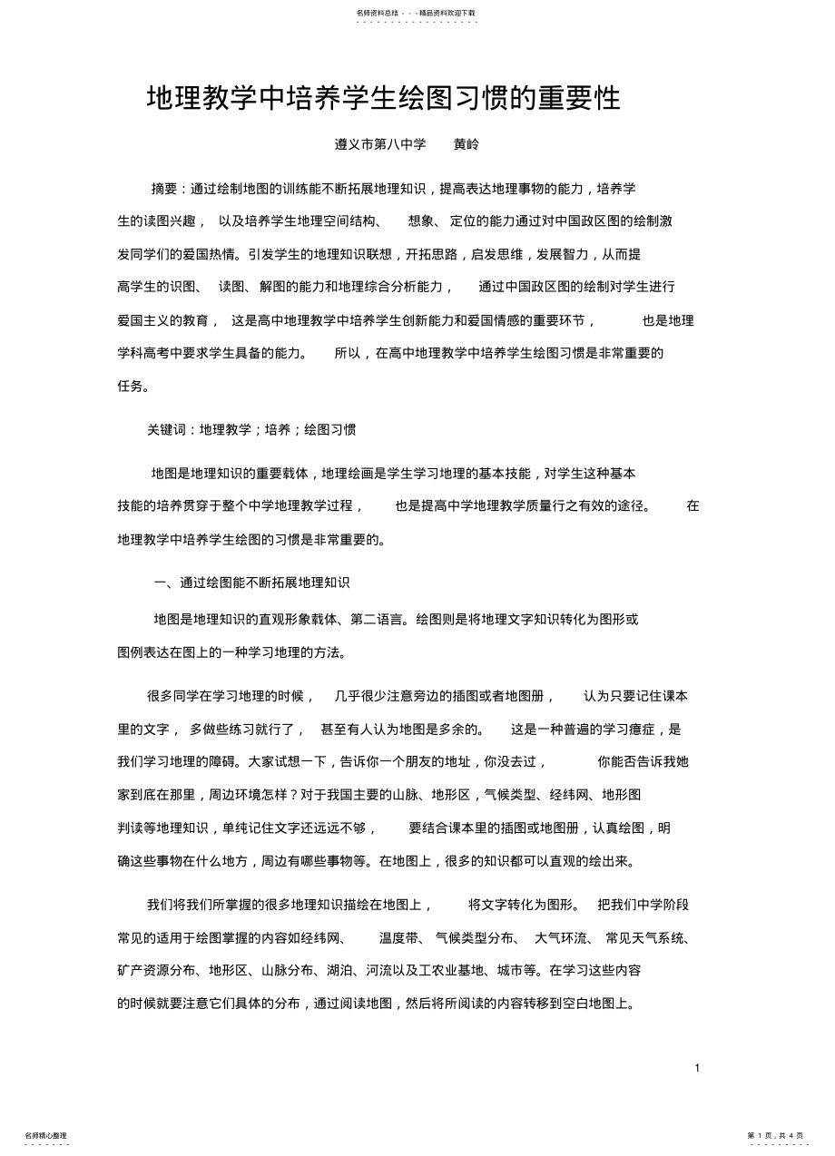 2022年地理教学中绘图习惯培养的重要性 .pdf_第1页