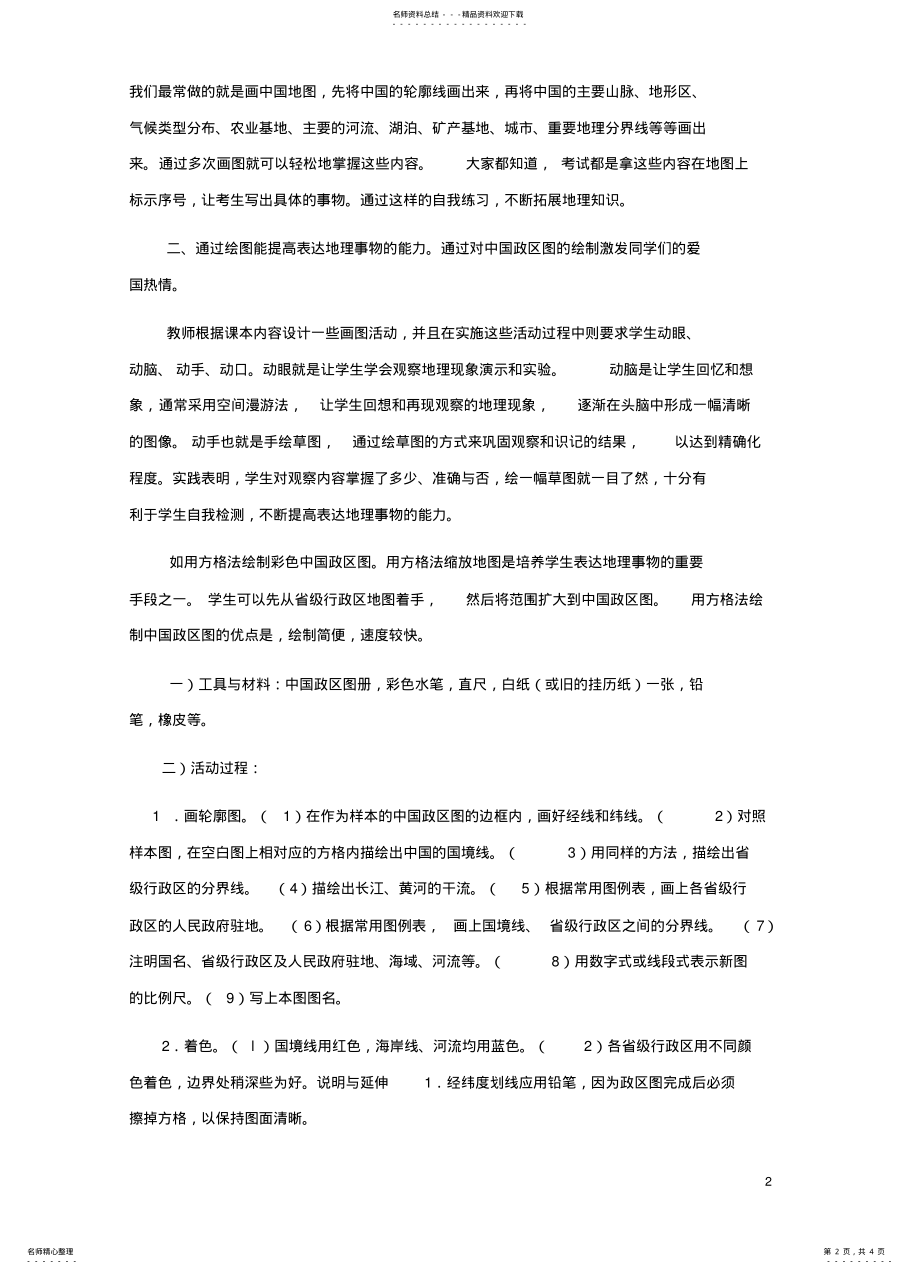 2022年地理教学中绘图习惯培养的重要性 .pdf_第2页