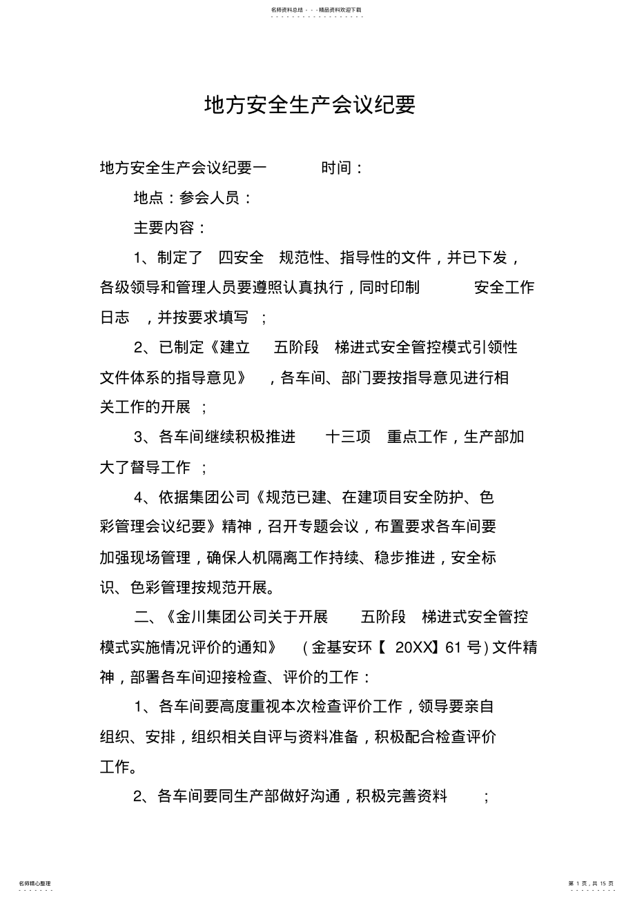 2022年地方安全生产会议纪要 .pdf_第1页