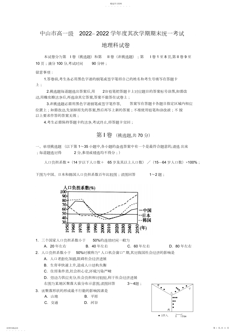 2022年地理同步练习题考试题试卷教案中山市学年高一下期末考试地理试卷.docx_第1页