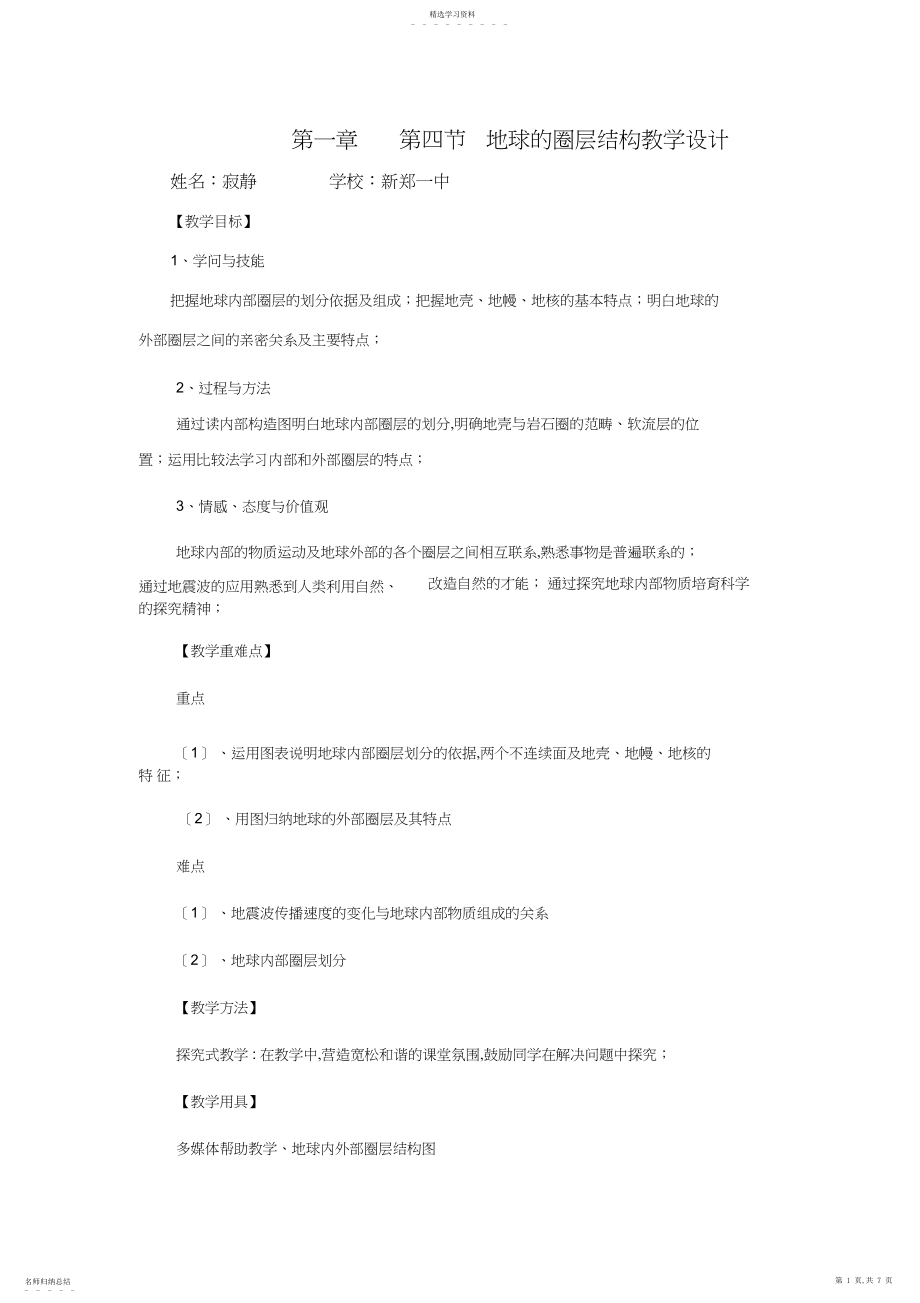 2022年地球的圈层结构教学设计.docx_第1页