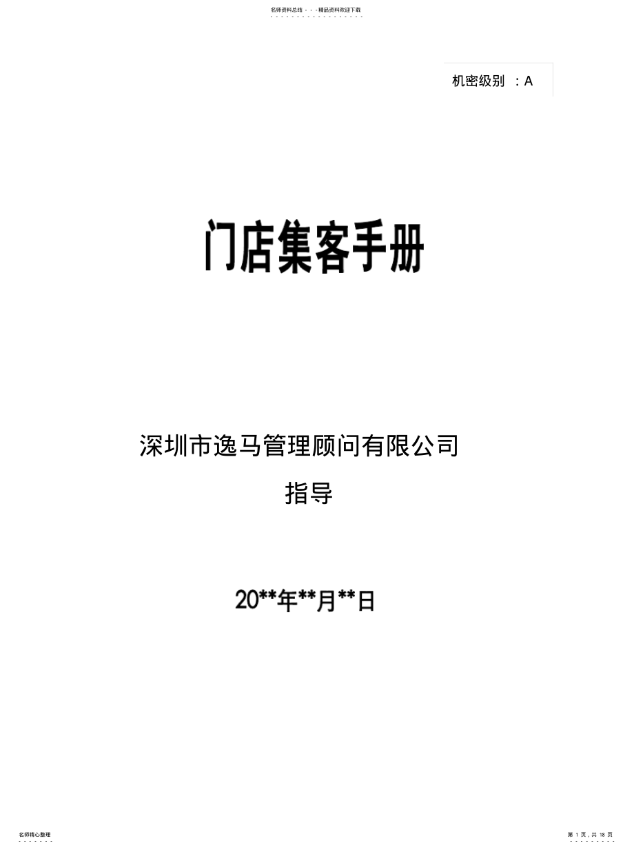 2022年门店集客手册[参 .pdf_第1页