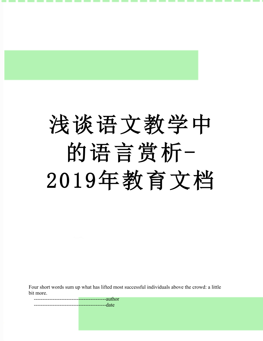 浅谈语文教学中的语言赏析-教育文档.doc_第1页