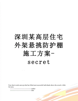 深圳某高层住宅外架悬挑防护棚施工方案-secret.doc