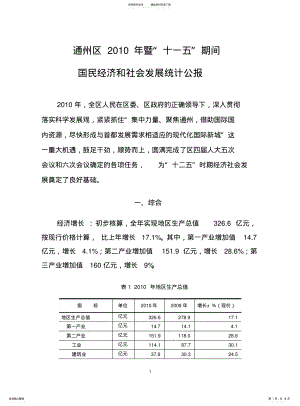 2022年通州区暨“十一五”期间国民经济和社会发展统计公报 .pdf