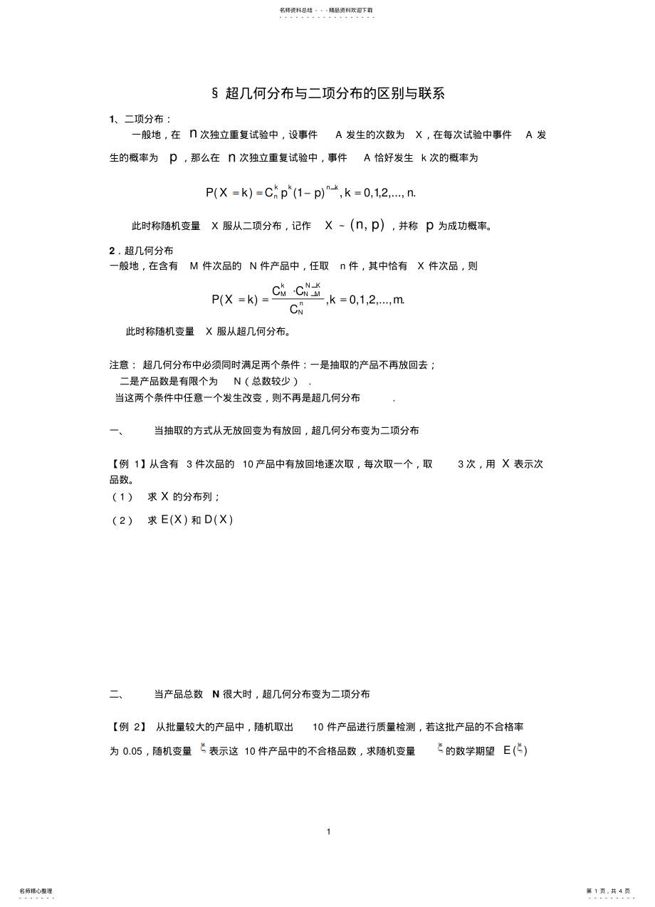 2022年超几何分布于二项分布的区别与联系 .pdf_第1页