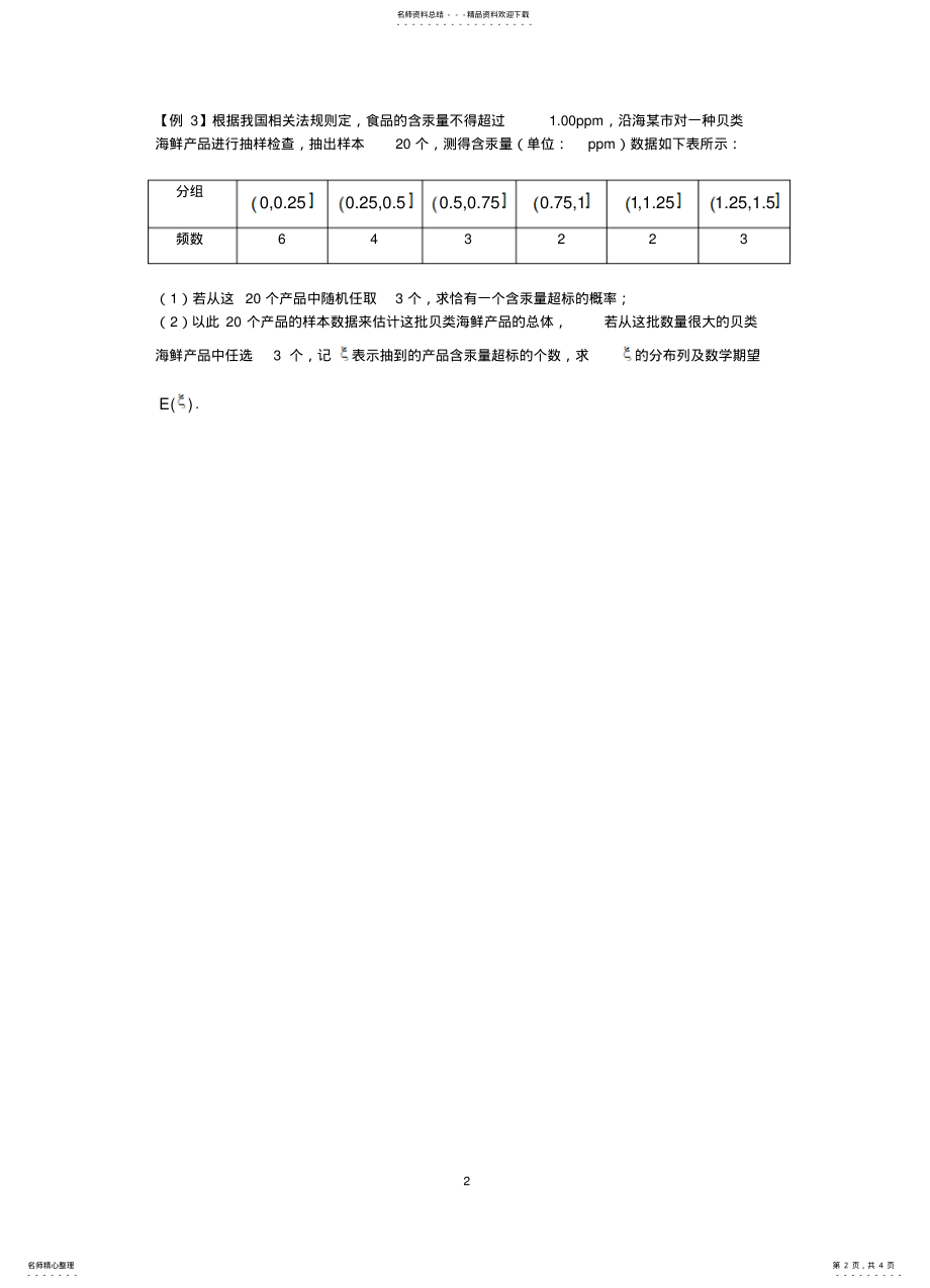 2022年超几何分布于二项分布的区别与联系 .pdf_第2页