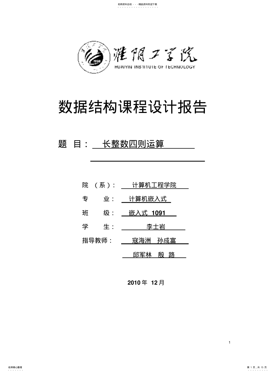 2022年长整数数据结构课程设计 .pdf_第1页