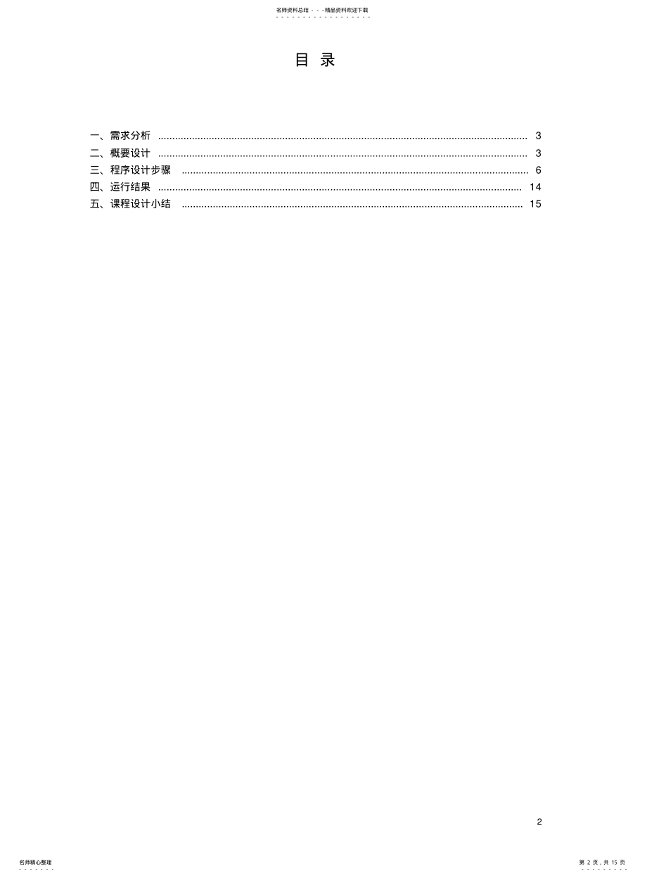 2022年长整数数据结构课程设计 .pdf_第2页