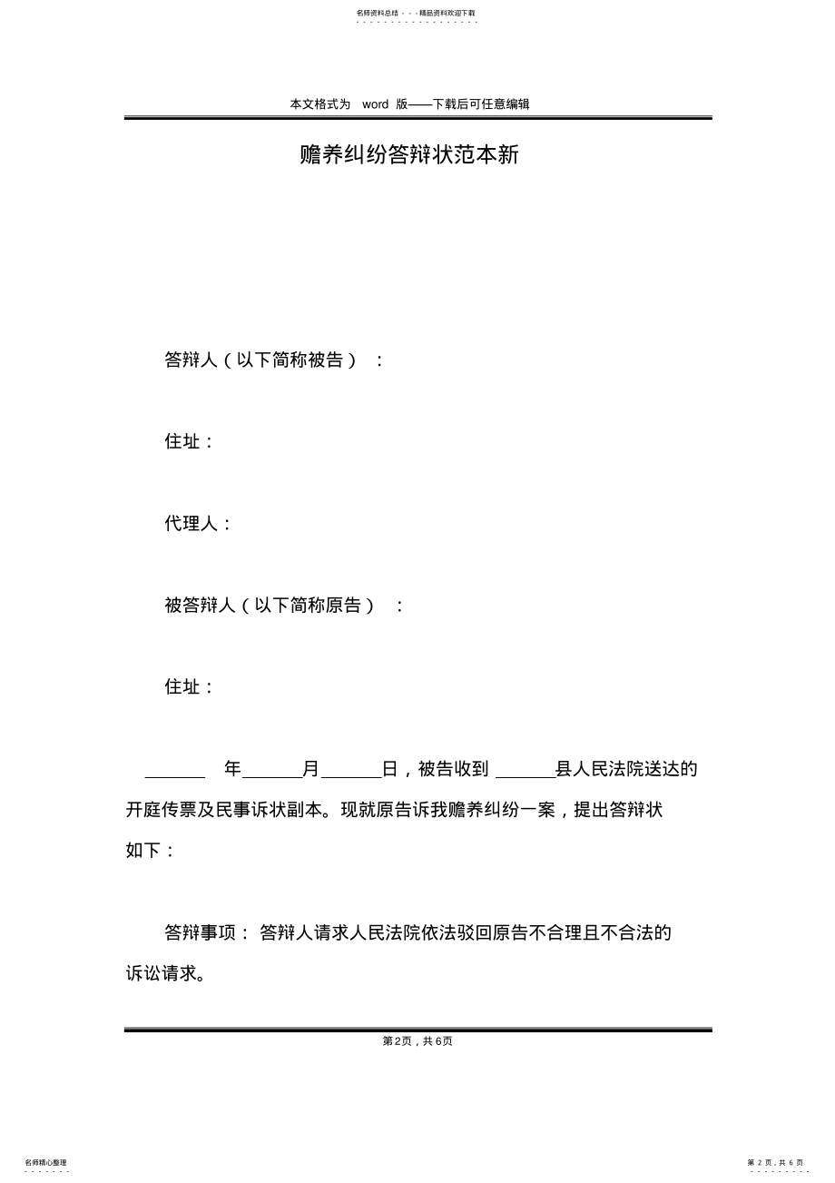 2022年赡养纠纷答辩状范本新 .pdf_第2页