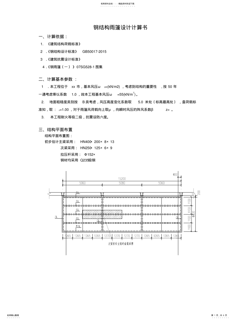 2022年钢雨棚计算书 .pdf_第1页