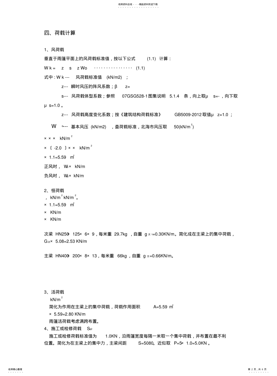 2022年钢雨棚计算书 .pdf_第2页