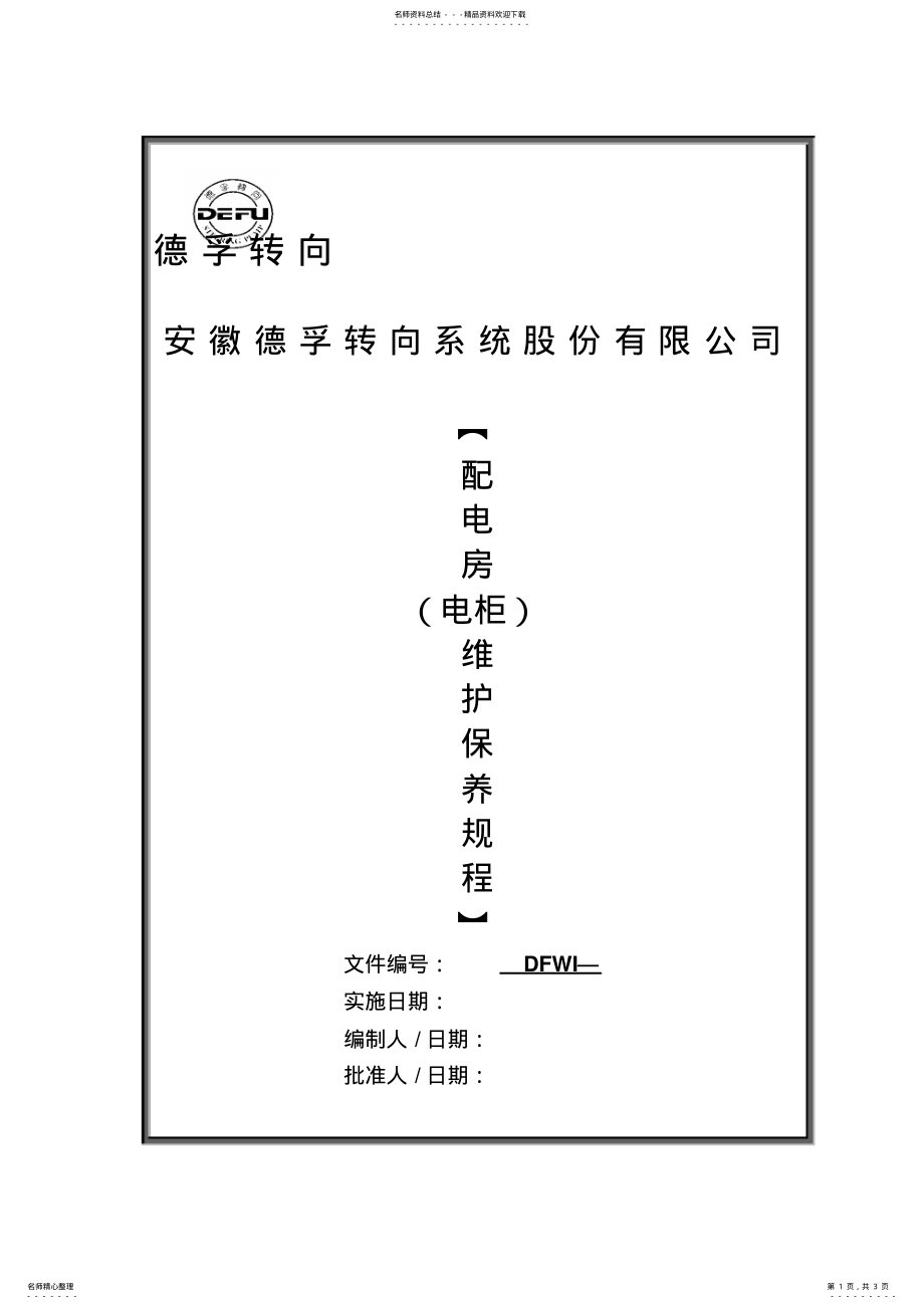 2022年配电柜维护保养 .pdf_第1页