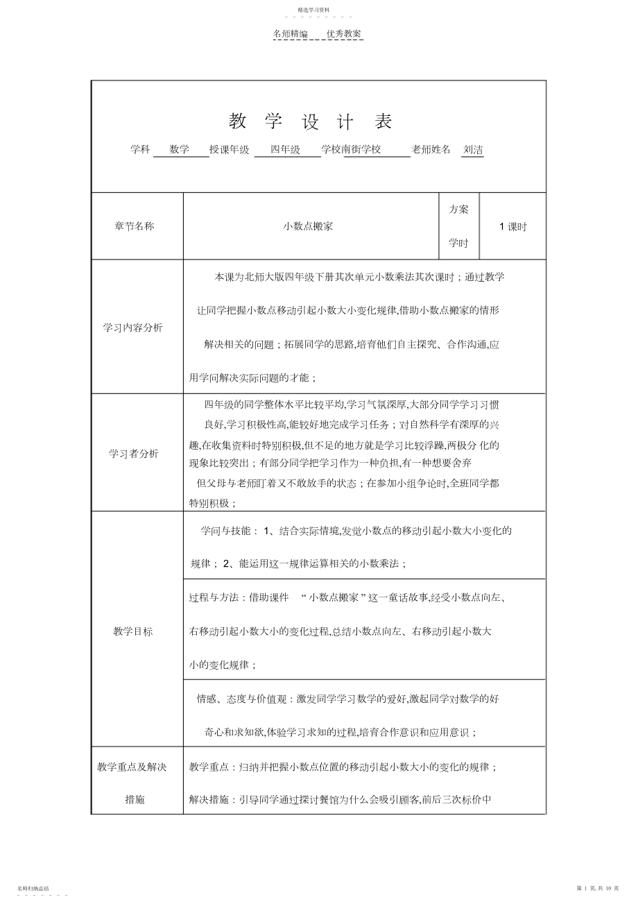 2022年北师大四年级数学下册《小数点搬家》教学设计.docx_第1页