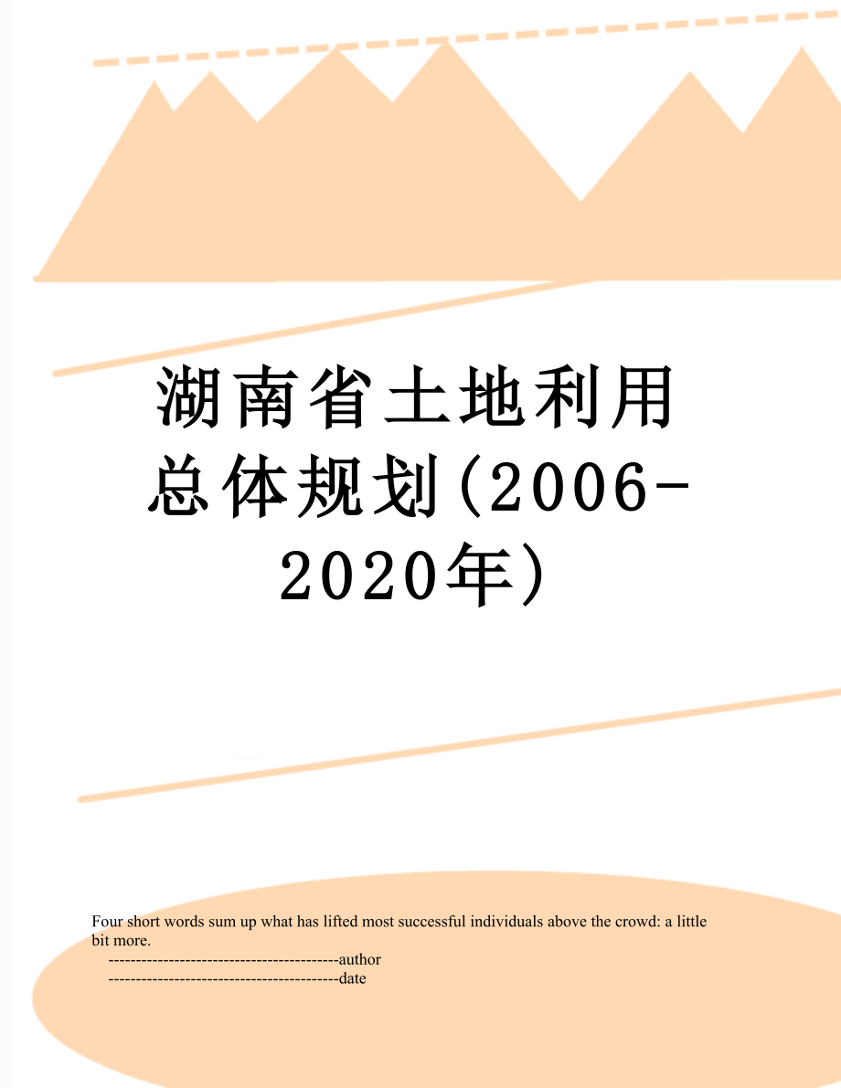 湖南省土地利用总体规划(2006-2020年).doc_第1页