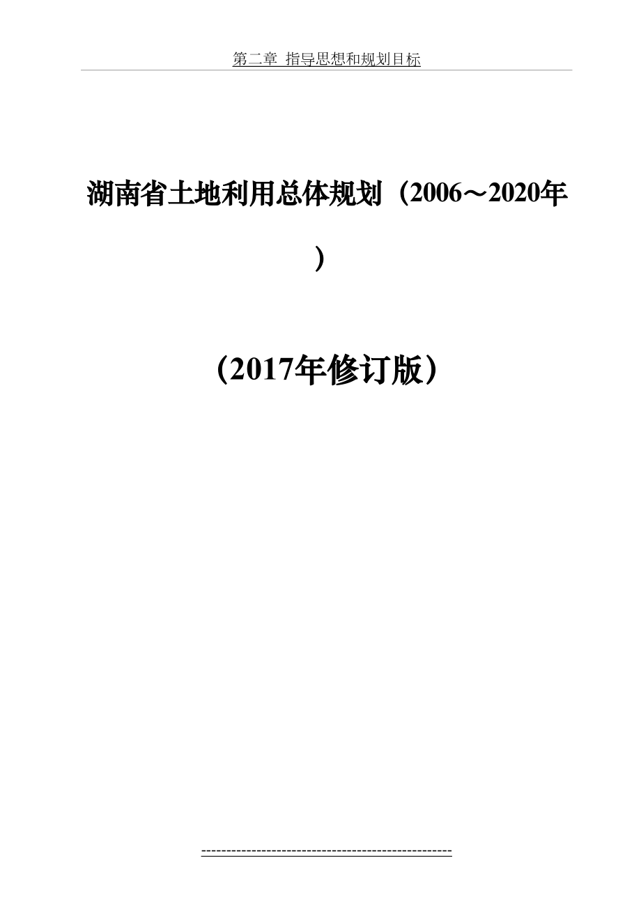 湖南省土地利用总体规划(2006-2020年).doc_第2页