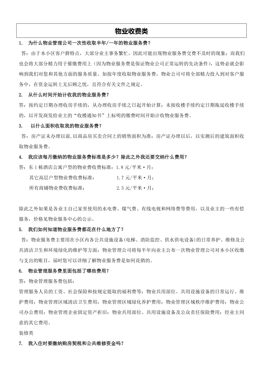 房地产物业公司业主委托管理服务企业 万科物业 物业客户100问P6.doc_第1页