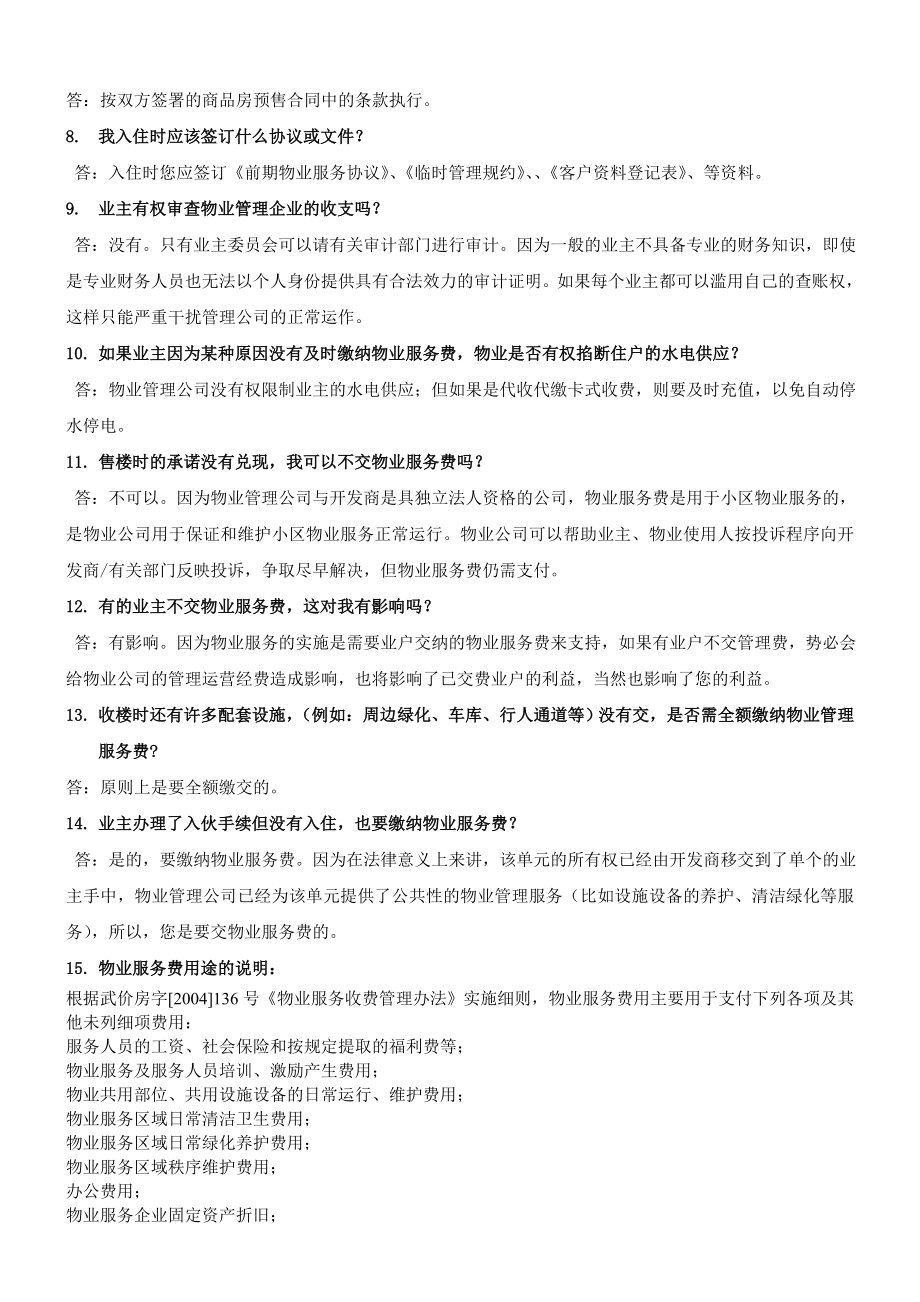 房地产物业公司业主委托管理服务企业 万科物业 物业客户100问P6.doc_第2页