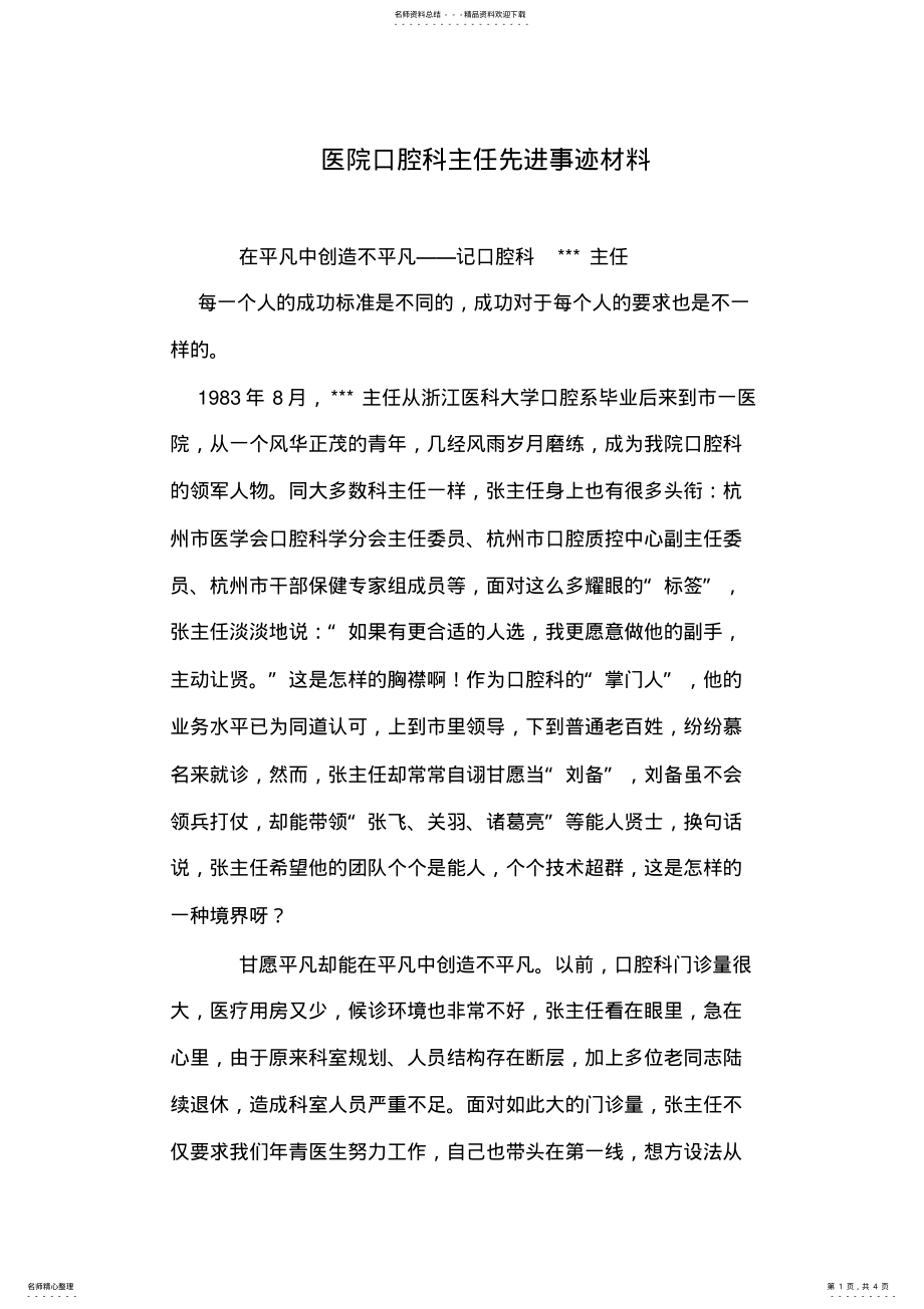 2022年医院口腔科主任先进事迹材料 .pdf_第1页