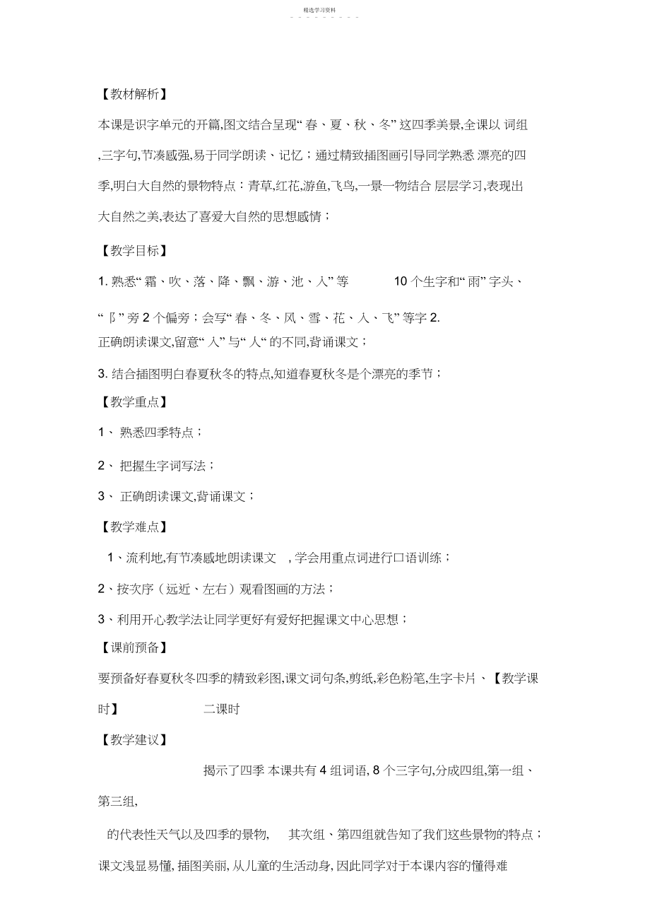 2022年部编版一年级下册语文《春夏秋冬》教学设计.docx_第1页