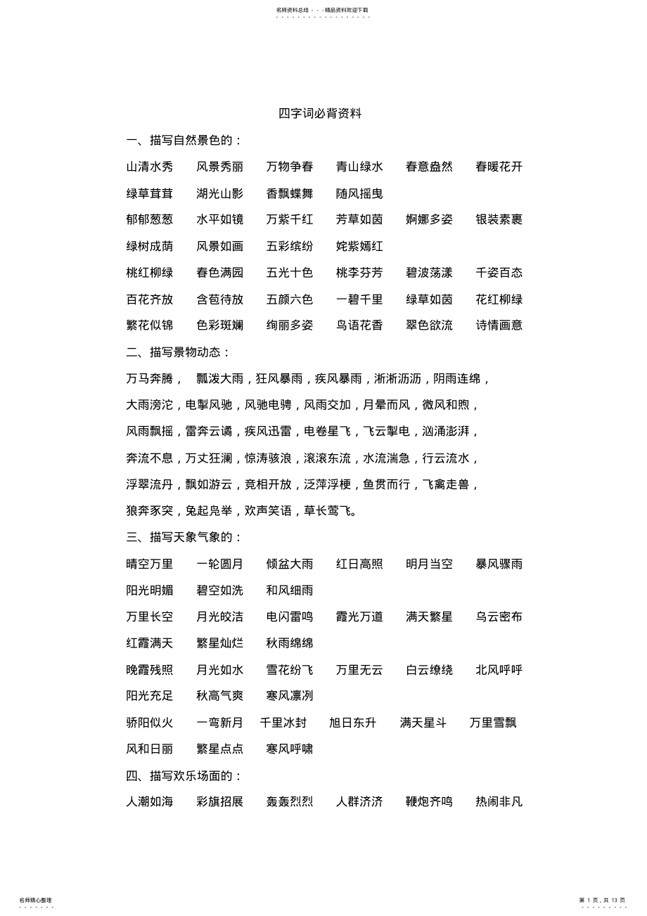 2022年四字词语必背 .pdf_第1页