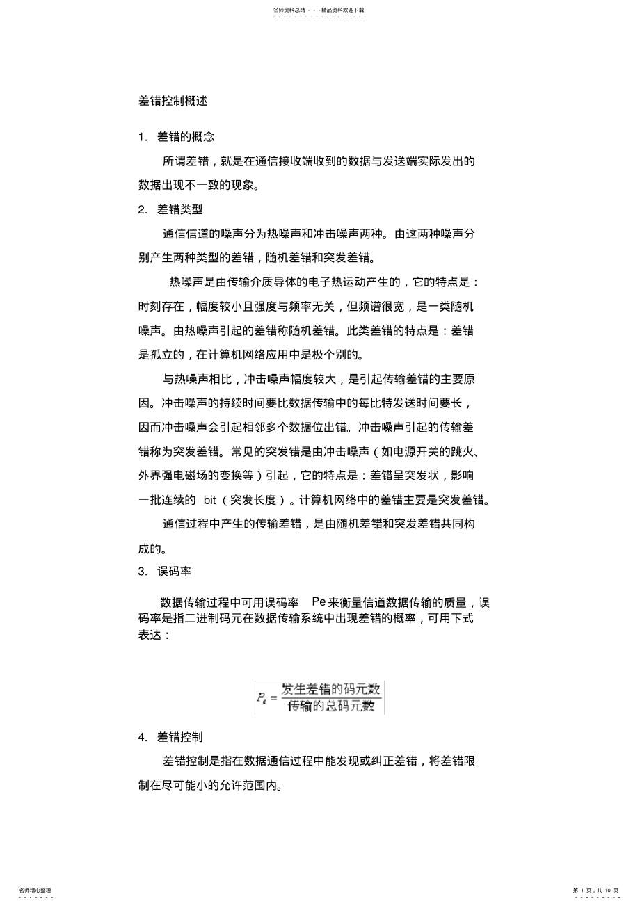 2022年通信原理—差错控制编码基本理论推荐 .pdf_第1页