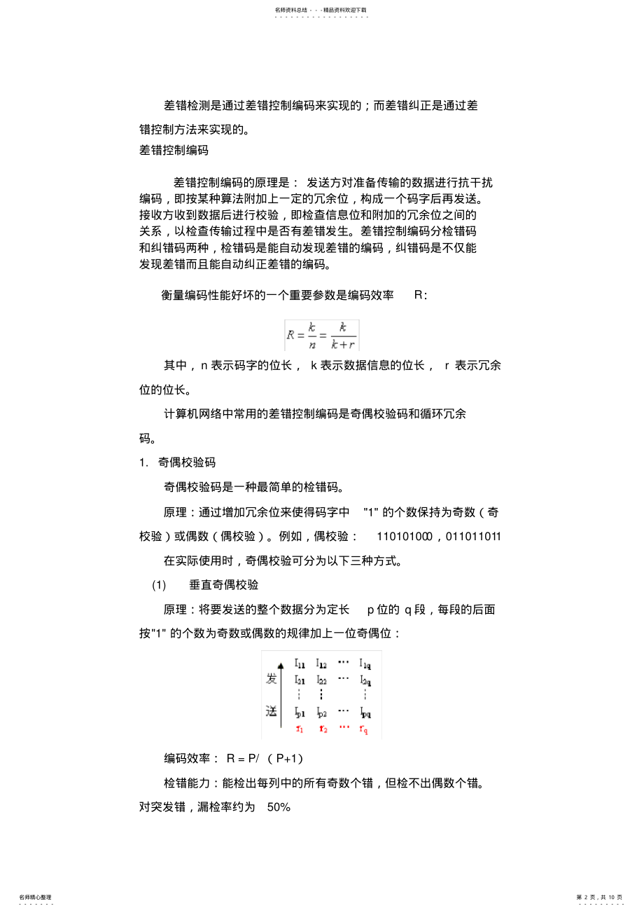 2022年通信原理—差错控制编码基本理论推荐 .pdf_第2页