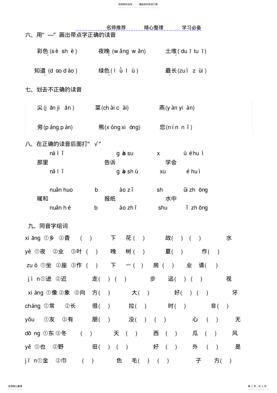 2022年部编版小学一年级下册拼音易错题型巩固练习题 .pdf_第2页