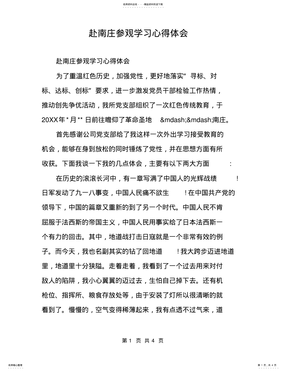 2022年赴南庄参观学习心得体会 .pdf_第1页