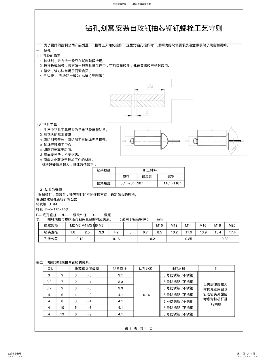 2022年钻孔工艺守则 .pdf_第1页