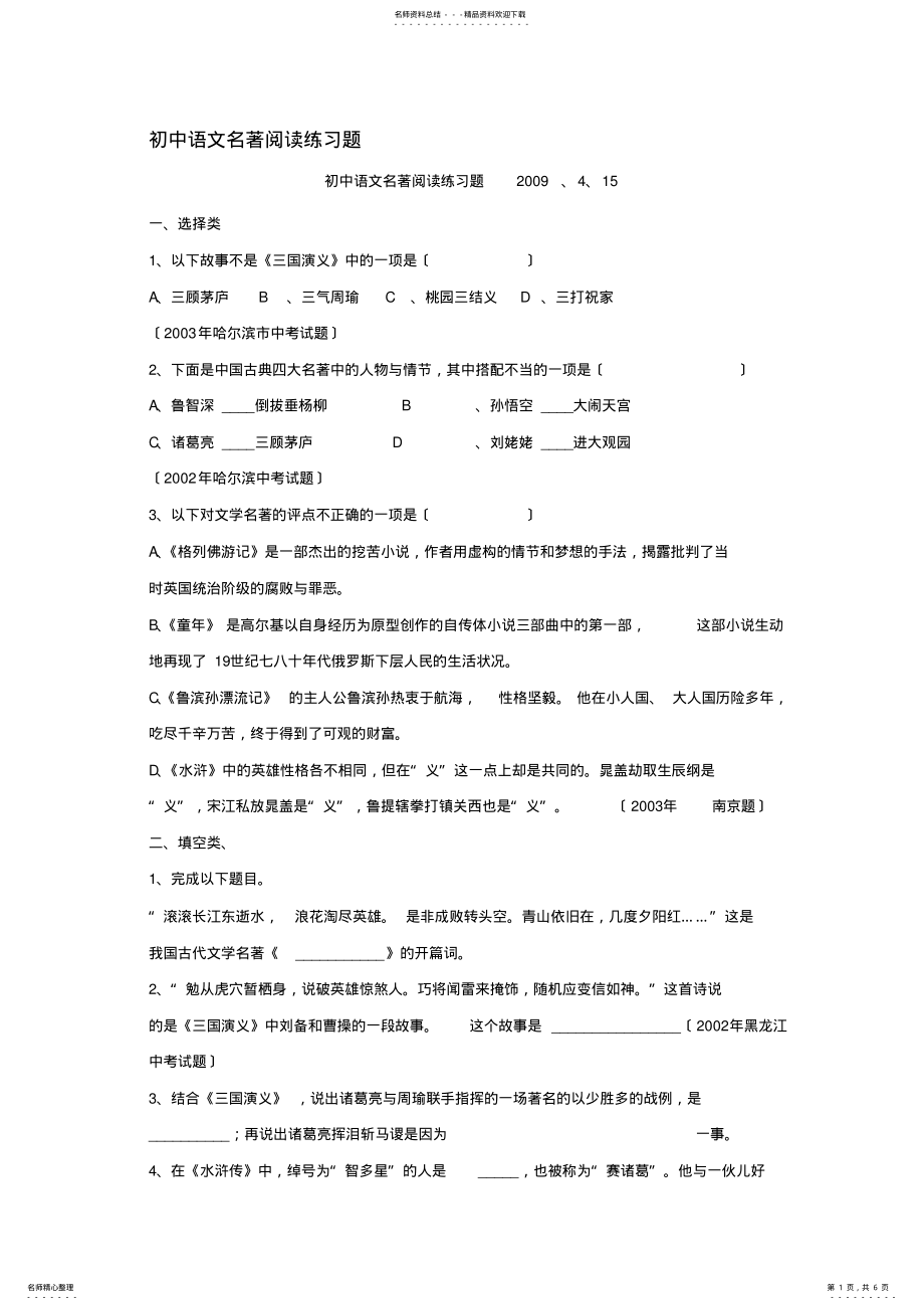 2022年初中语文名著阅读练习题 .pdf_第1页