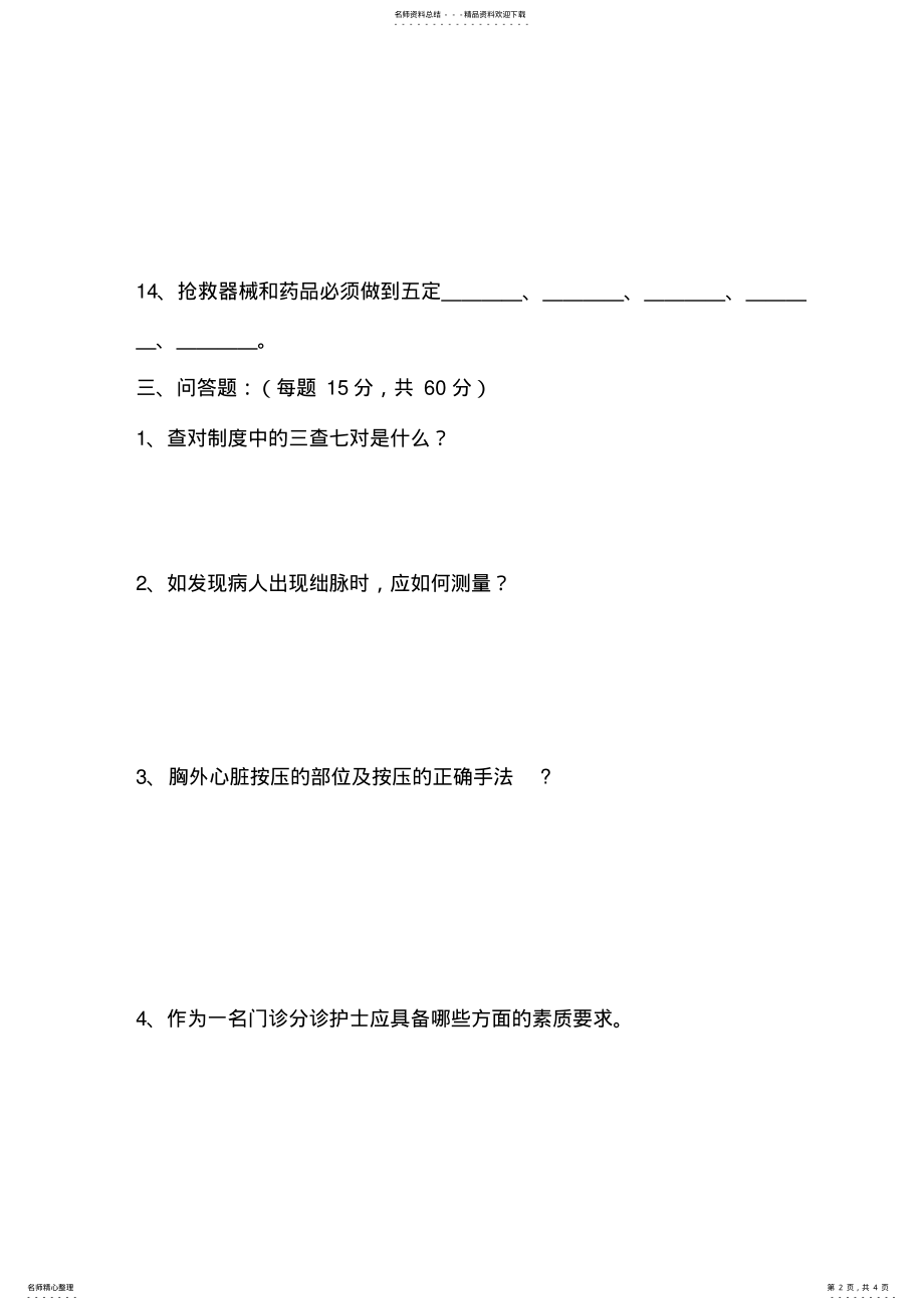 2022年门诊分诊护士理论考试试题及答案 .pdf_第2页