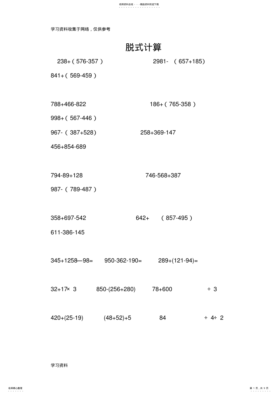 2022年北师大版小学三年级上竖式脱式计算练习题 .pdf_第1页