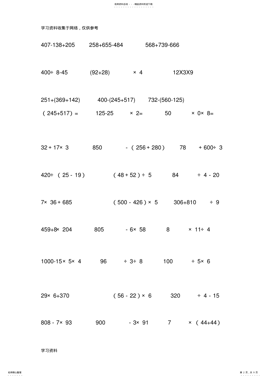 2022年北师大版小学三年级上竖式脱式计算练习题 .pdf_第2页