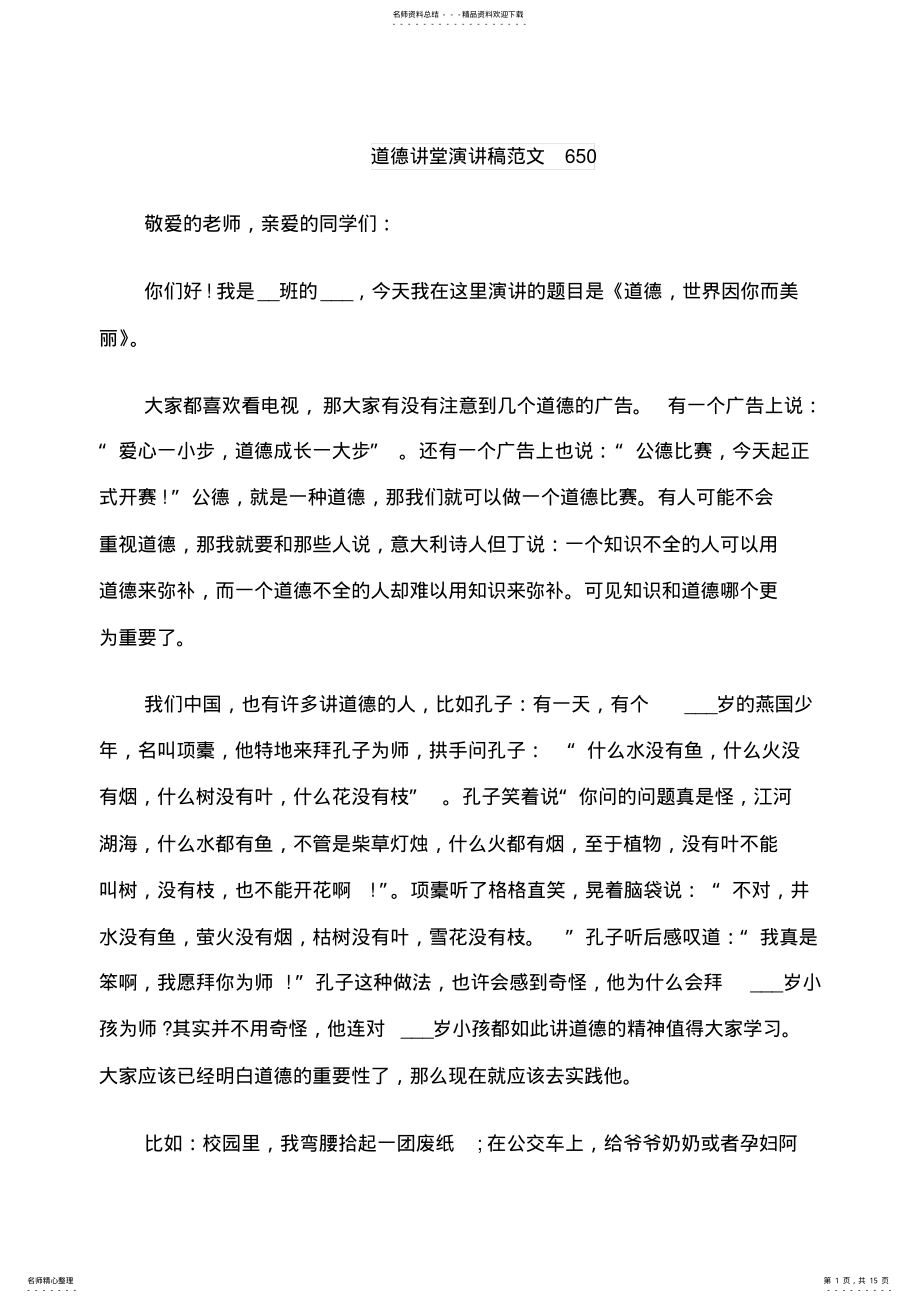 2022年道德讲堂演讲稿范文 .pdf_第1页