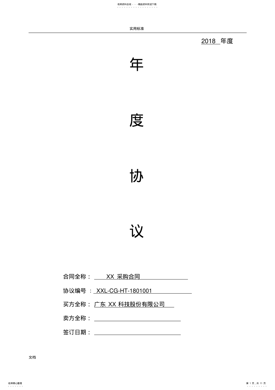 2022年采购框架规定合同 .pdf_第1页