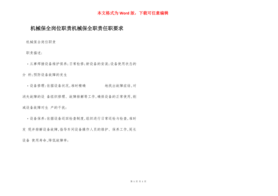 机械保全岗位职责机械保全职责任职要求.docx_第1页